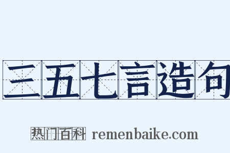 三五七言造句是什么意思的图片